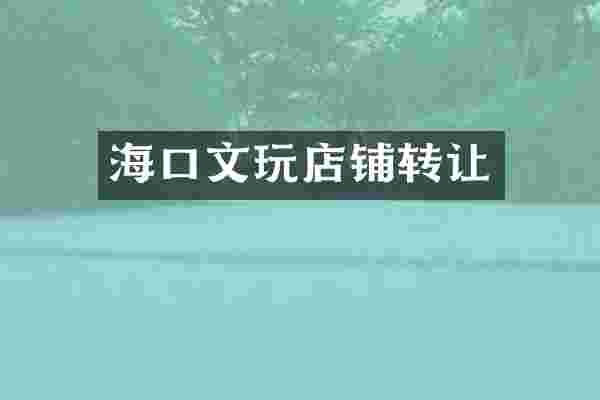 海口文玩店铺转让