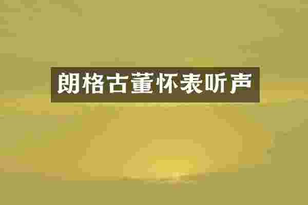朗格古董怀表听声