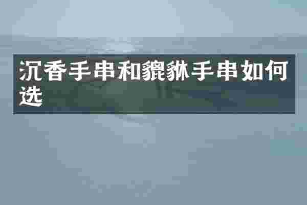 沉香手串和貔貅手串如何选