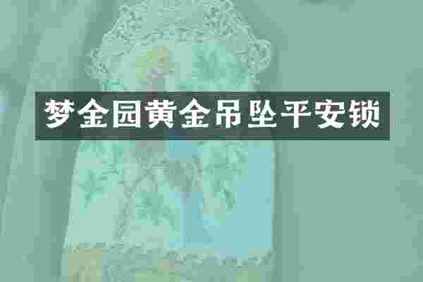 梦金园黄金吊坠平安锁