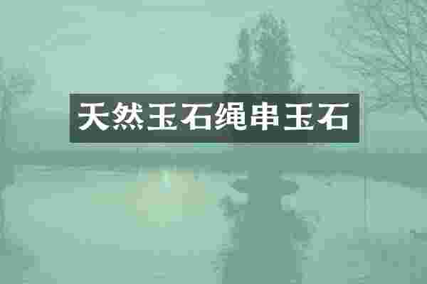 天然玉石绳串玉石
