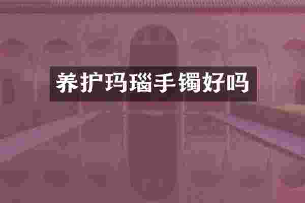 养护玛瑙手镯好吗