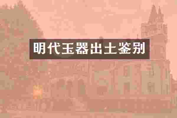 明代玉器出土鉴别