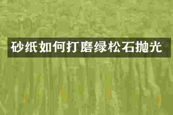 砂纸如何打磨绿松石抛光