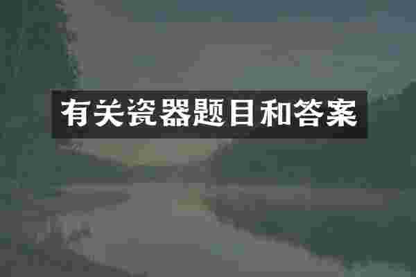 有关瓷器题目和答案