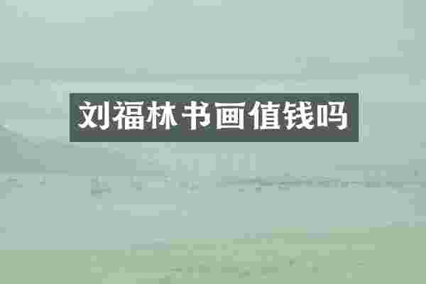 刘福林书画值钱吗