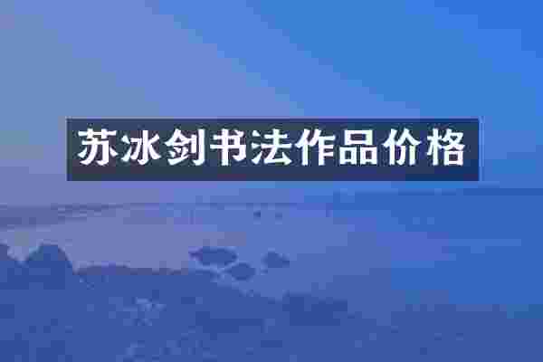 苏冰剑书法作品价格