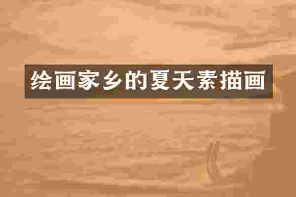 绘画家乡的夏天素描画