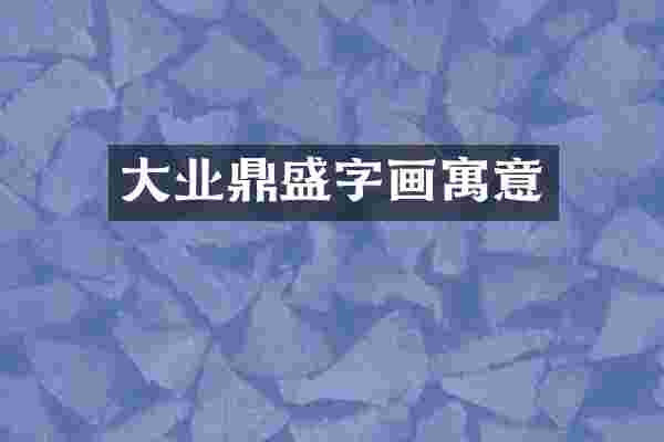 大业鼎盛字画寓意