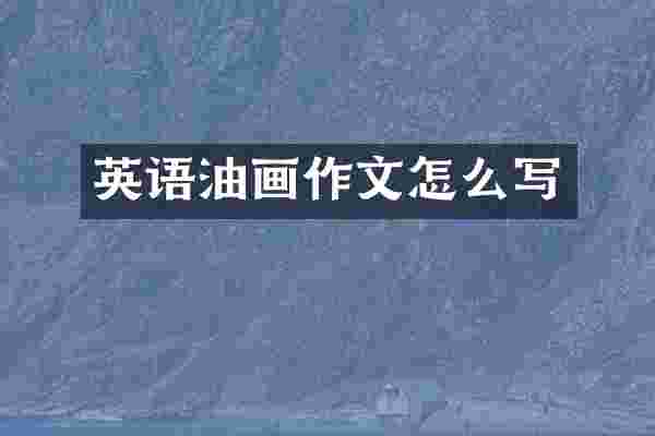 英语油画作文怎么写