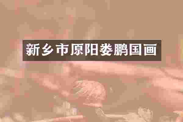 新乡市原阳娄鹏国画