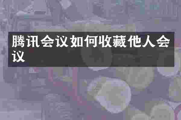 腾讯会议如何收藏他人会议