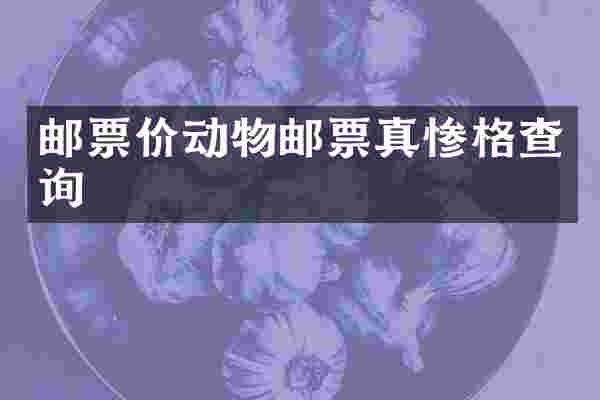 邮票价动物邮票真惨格查询