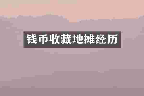 钱币收藏地摊经历