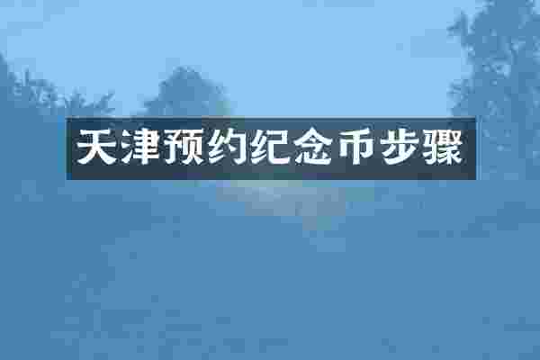 天津预约纪念币步骤
