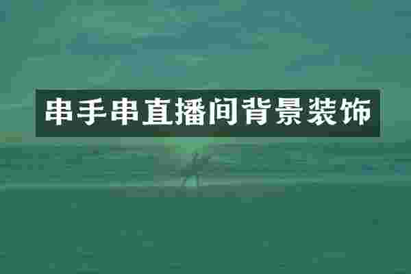 串手串直播间背景装饰