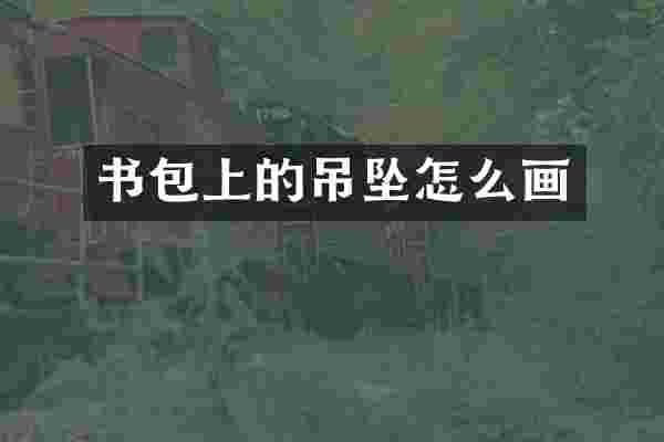 书包上的吊坠怎么画