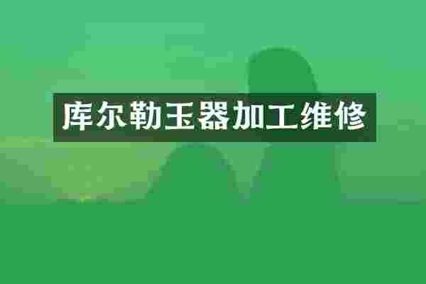库尔勒玉器加工维修