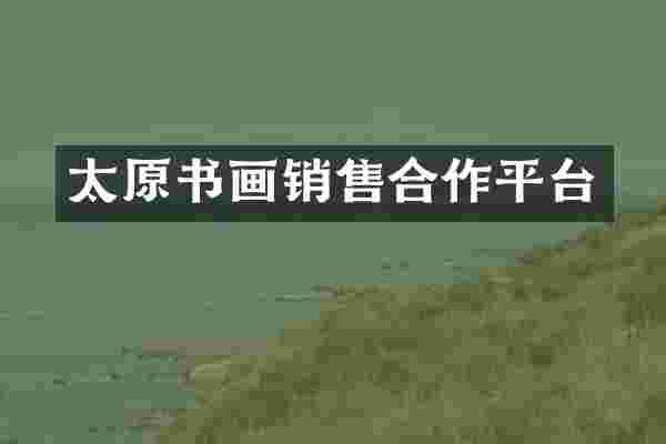 太原书画销售合作平台