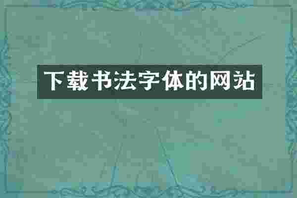 下载书法字体的网站