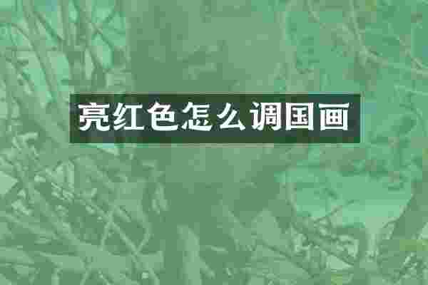 亮红色怎么调国画