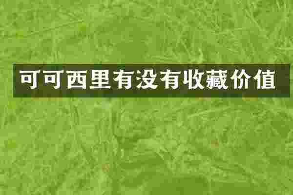 可可西里有没有收藏价值