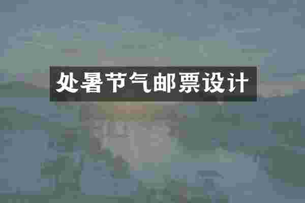 处暑节气邮票设计