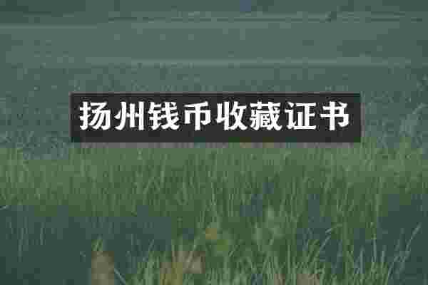扬州钱币收藏证书