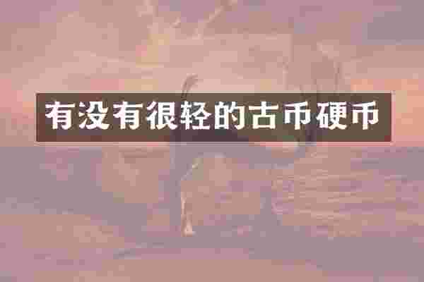 有没有很轻的古币硬币