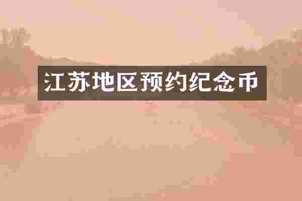 江苏地区预约纪念币