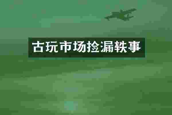 古玩市场捡漏轶事