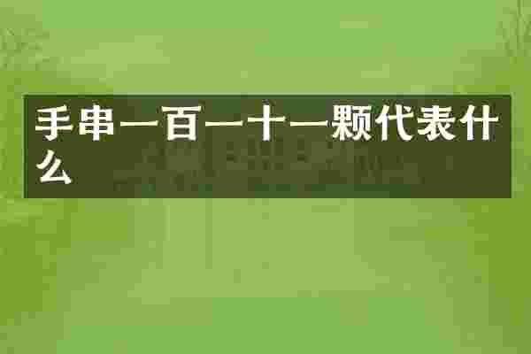 手串一百一十一颗代表什么