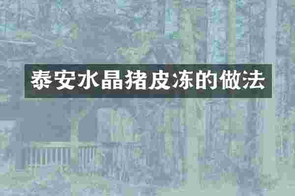 泰安水晶猪皮冻的做法