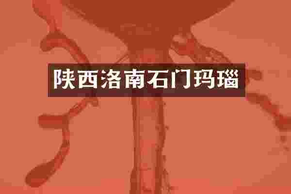 陕西洛南石门玛瑙