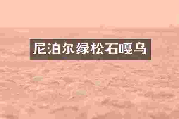 尼泊尔绿松石嘎乌