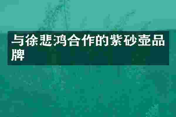 与徐悲鸿合作的紫砂壶品牌