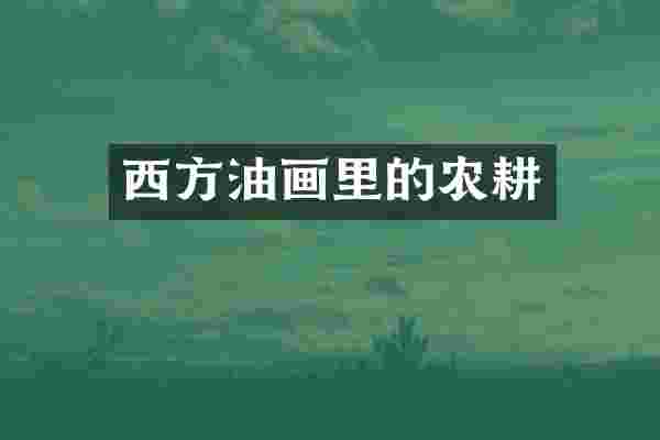 西方油画里的农耕