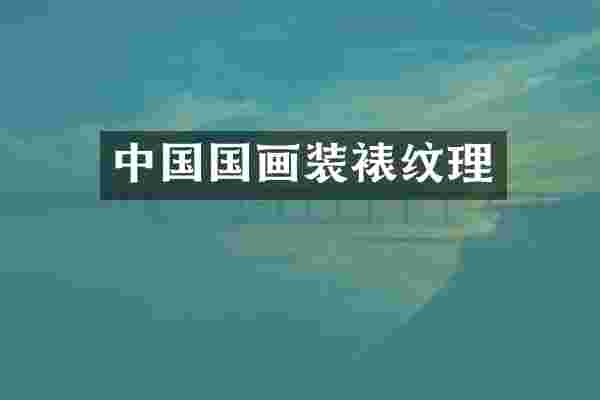 中国国画装裱纹理