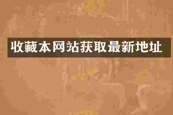 收藏本网站获取最新地址