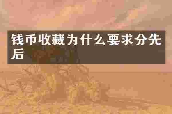 钱币收藏为什么要求分先后