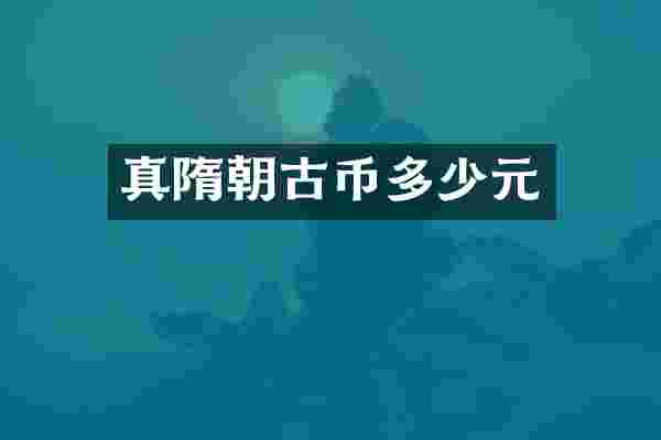 真隋朝古币多少元