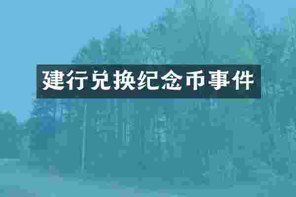 建行兑换纪念币事件