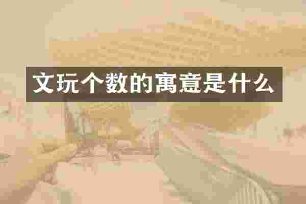 文玩个数的寓意是什么