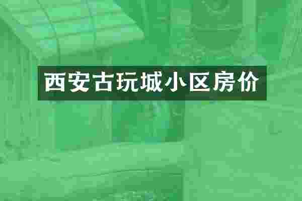 西安古玩城小区房价