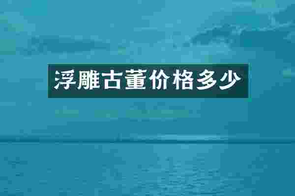 浮雕古董价格多少