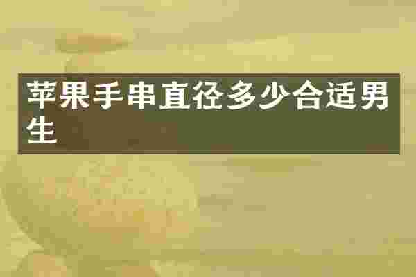 苹果手串直径多少合适男生