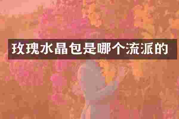 玫瑰水晶包是哪个流派的