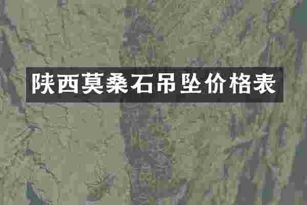 陕西莫桑石吊坠价格表