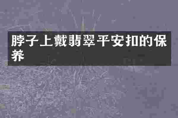 脖子上戴翡翠平安扣的保养