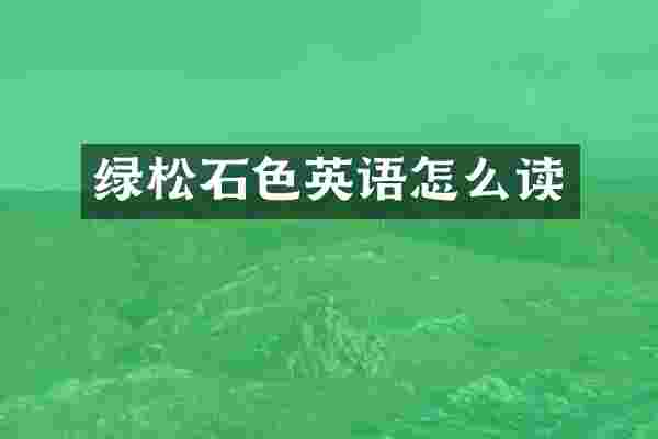 绿松石色英语怎么读